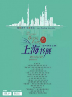 2016上海书展暨书香中国