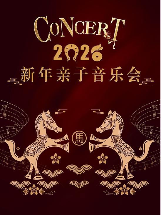2026新年亲子音乐会杭州站
