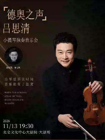 &ldquo;德奥之声&rdquo;吕思清小提琴独奏音乐会宁波站