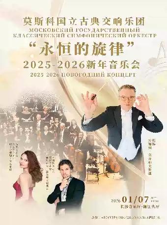 莫斯科国立古典交响乐团新年音乐会 长沙站