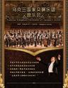 乌克兰国家交响乐团上海音乐会