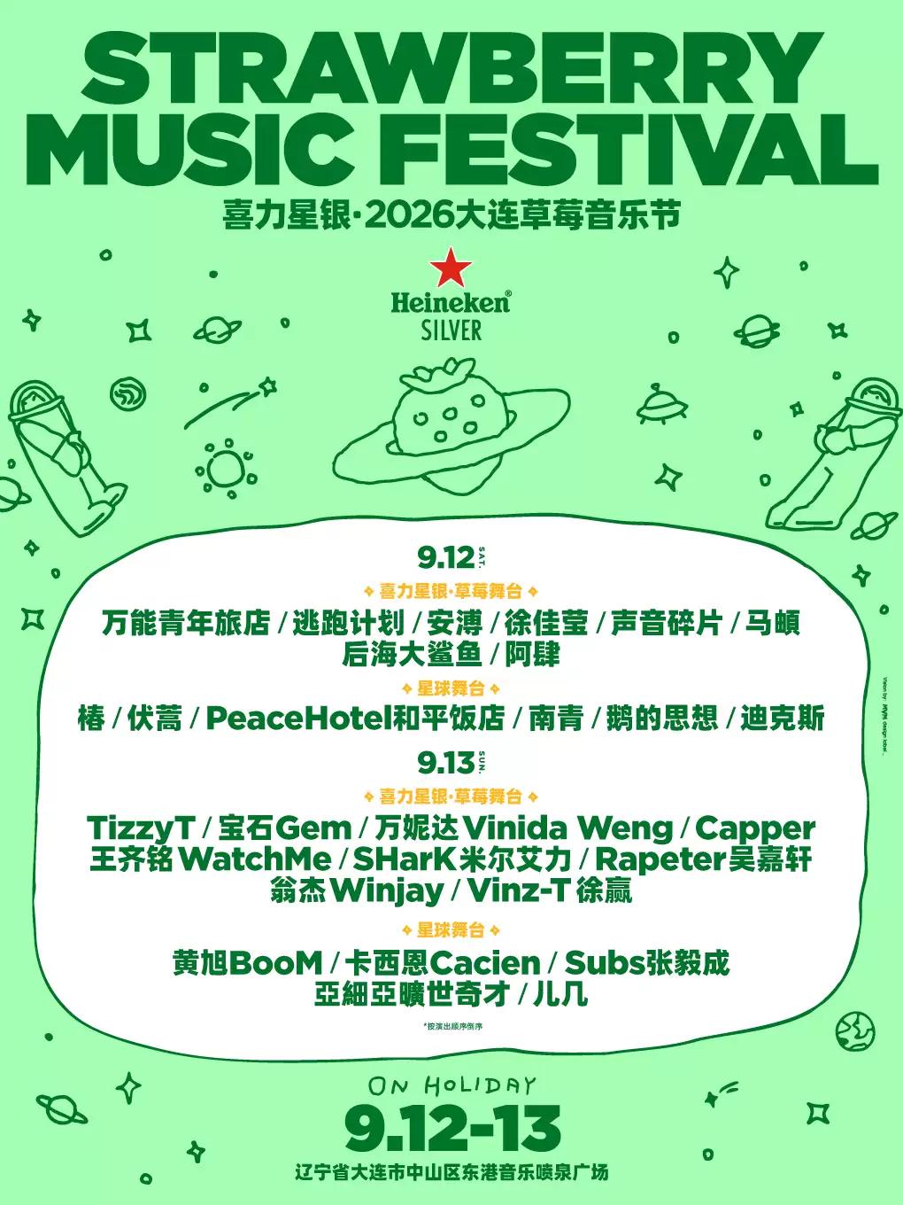 草莓音乐节大连站
