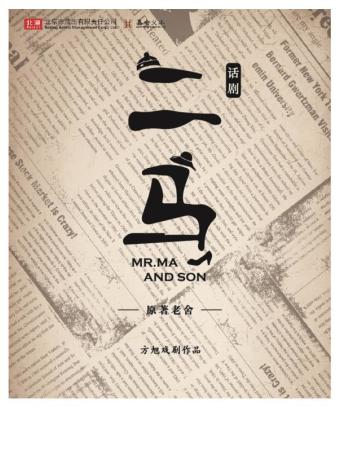 老舍戏剧周·话剧《二马》