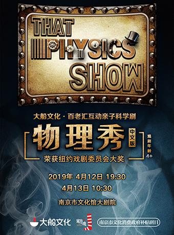 南京市文化消费政府补贴剧目  大船文化&middot;百老汇互动亲子科学剧《物理秀》中文版