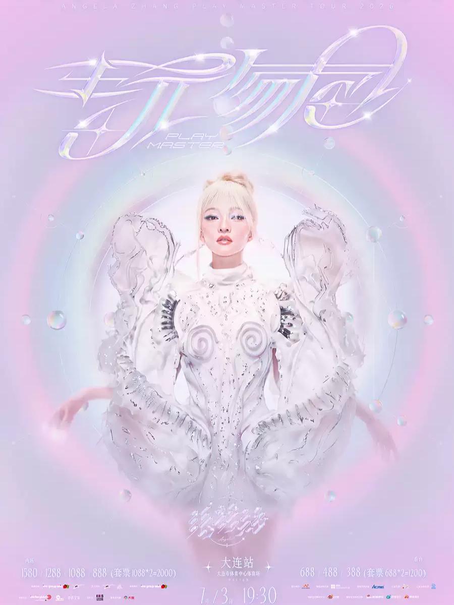 张韶涵演唱会大连站