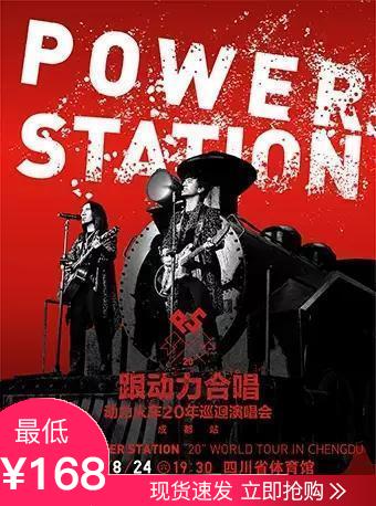 动力火车 巡演成都站