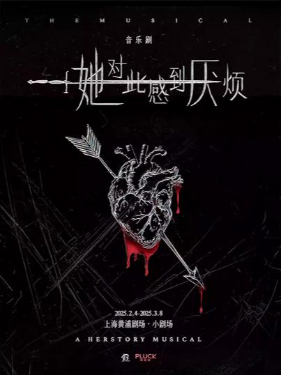 《她对此感到厌烦》上海站