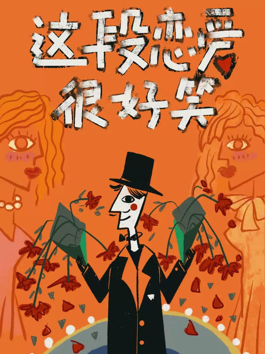 爆笑爱情喜剧《这段恋爱很好笑》重庆站