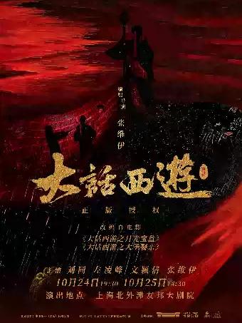 舞台剧《大话西游》上海站