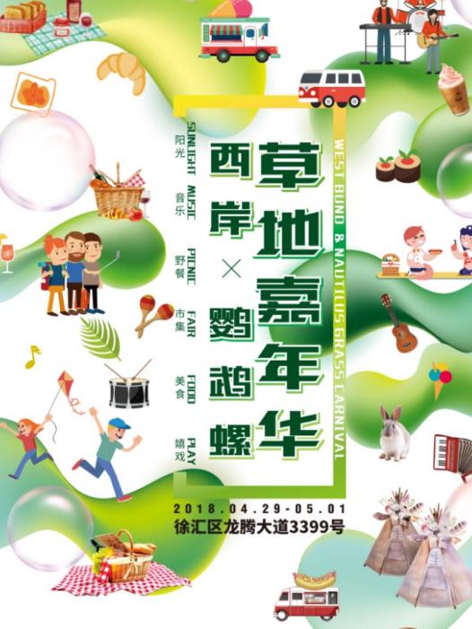 绿野仙踪 &middot;西岸鹦鹉螺草地嘉年华