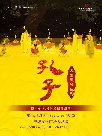 舞剧《孔子》宁波站