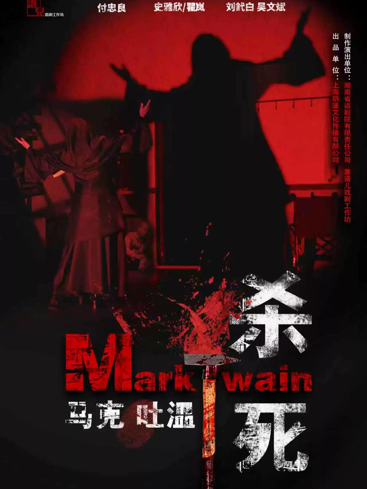 悬疑惊悚喜剧《&ldquo;杀死&rdquo;马克吐温》厦门站