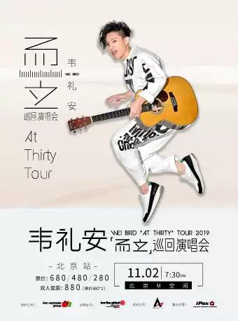 【北京】2019 韦礼安「而立」世界巡回演唱会-北京站