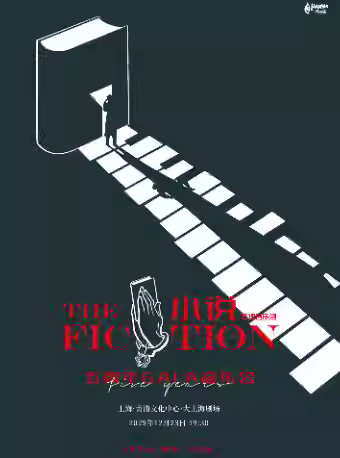 缪时客推理音乐剧《小说》上海站