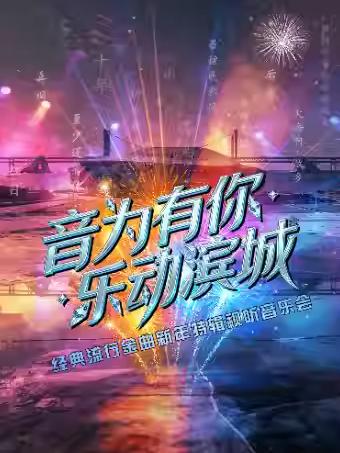 音为有你&middot;乐动滨城音乐会大连站