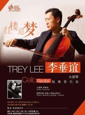 北京音乐厅2018国际古典系列演出季 李垂谊大提琴独奏音乐会