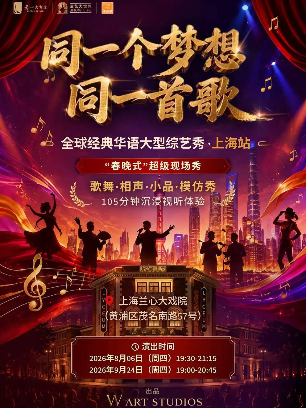 全球经典华语大型综艺秀上海站