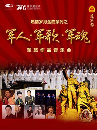 燃情岁月金曲系列之&ldquo;军人&middot;军歌&middot;军魂&rdquo;军旅作品音乐会