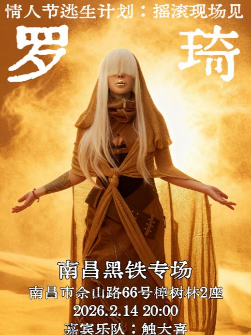 罗琦演唱会南昌站