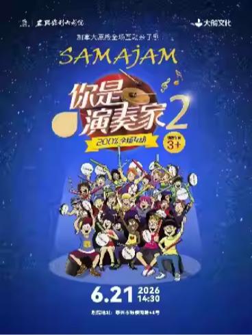 《你是演奏家2》泰州站