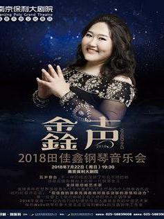 &ldquo;鑫动2018&rdquo;田佳鑫钢琴独奏音乐会全国巡演