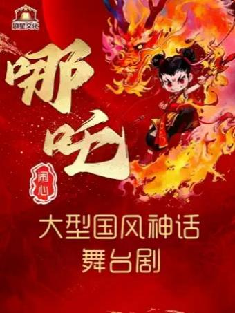 大型国风神话舞台剧《哪吒&middot;闹心》合肥站