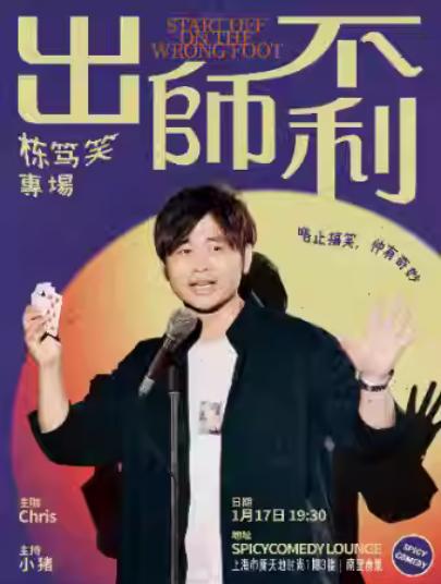 《出师不利》上海站