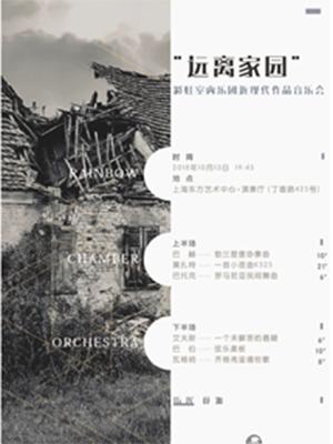 彩虹室内乐团&ldquo;远离家园&rdquo;近现代作品音乐会