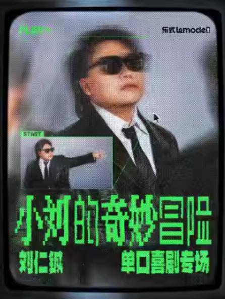 刘仁铖《小刘的奇妙冒险》常州站