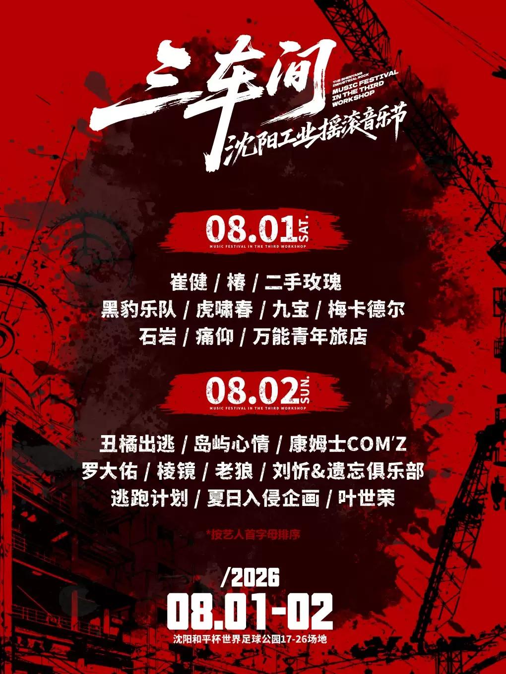 沈阳三车间音乐节