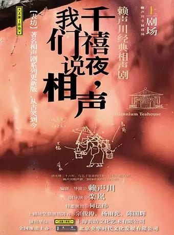 赖声川经典相声剧《千禧夜，我们说相声》