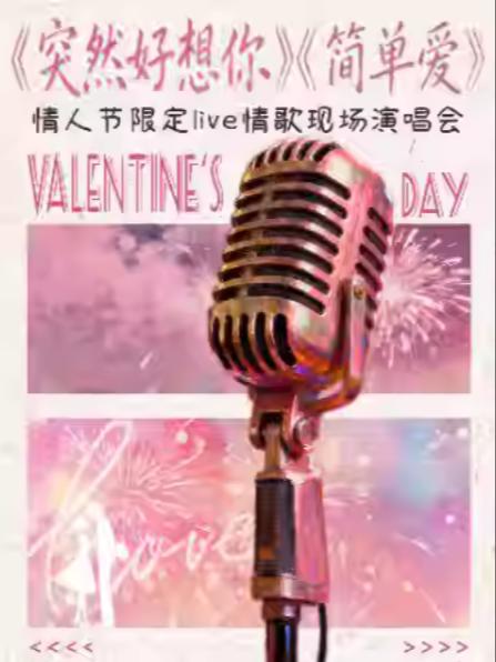 《突然好想你》《简单爱》杭州站