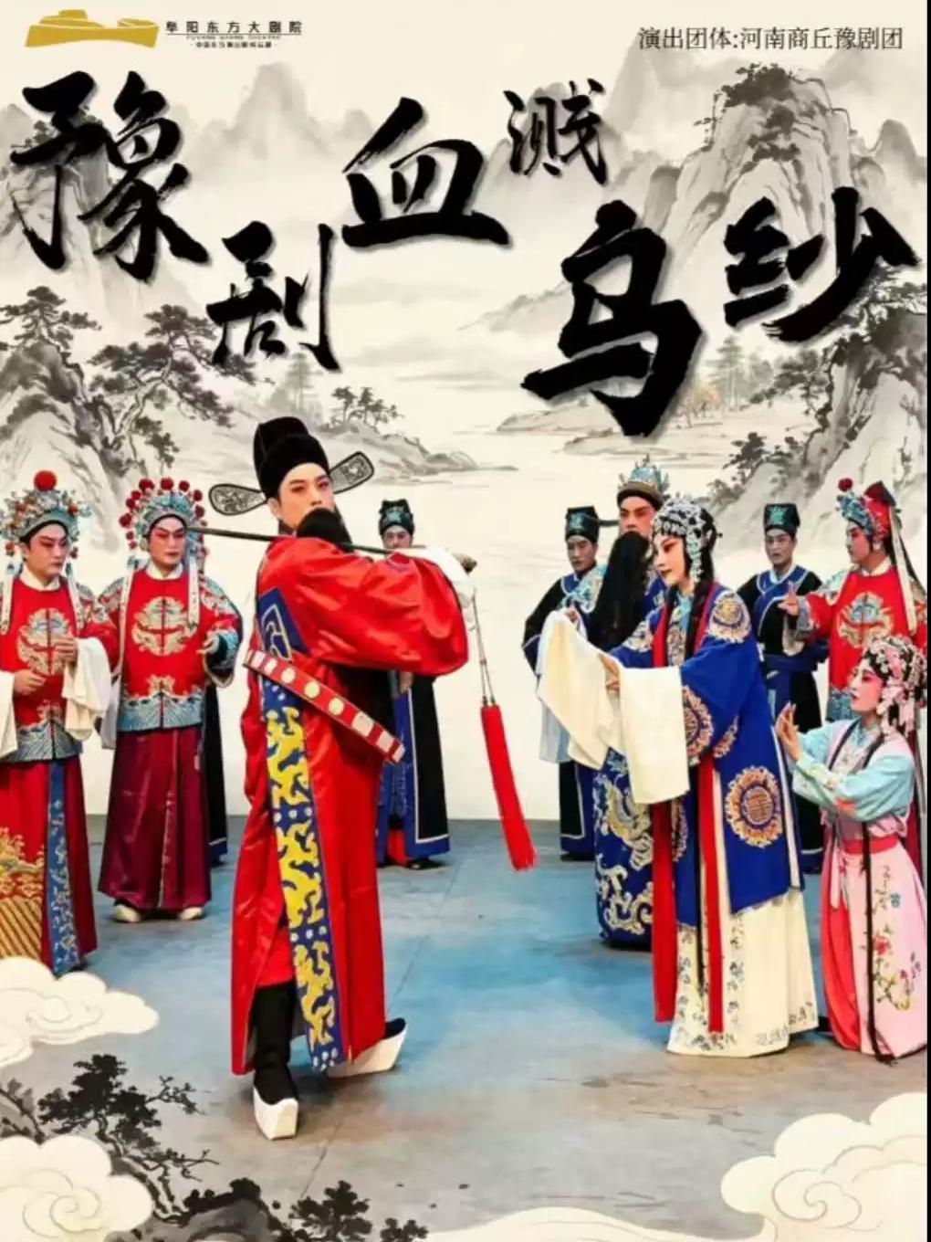 豫剧《血溅乌纱》阜阳站