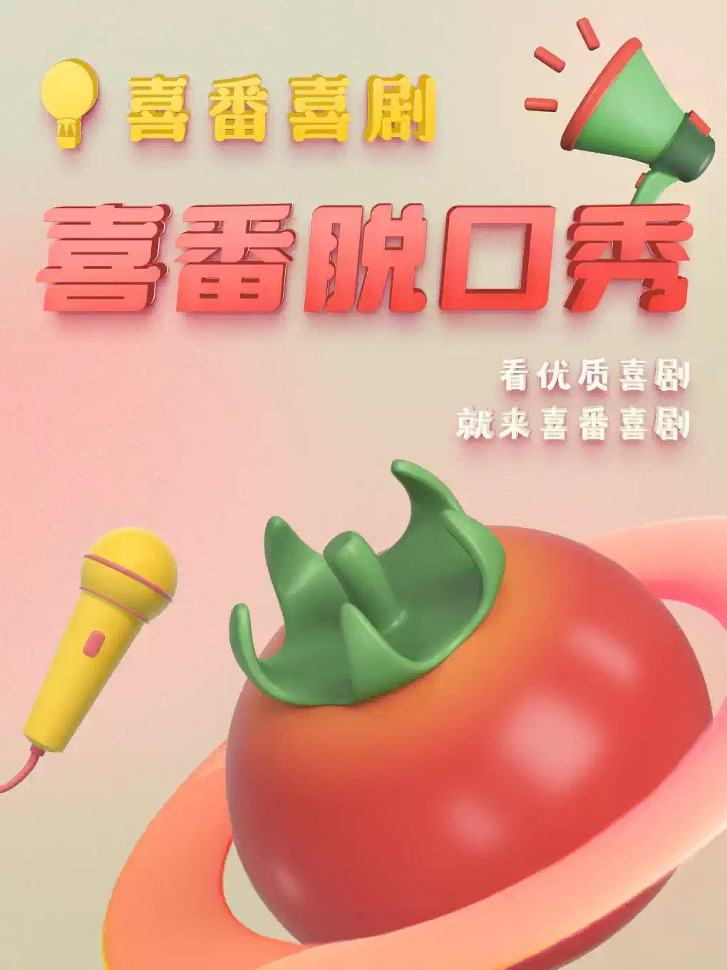 喜番喜剧王凯风/月明/刘大卫/宋万博领衔喜番club北京站