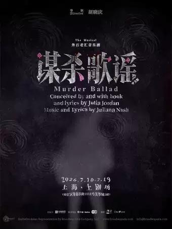 《谋杀歌谣》上海站