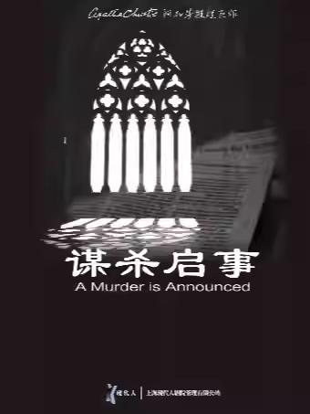 《谋杀启事》合肥