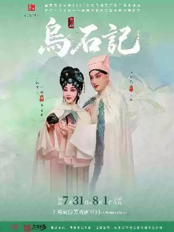 昆剧《乌石记》上海站