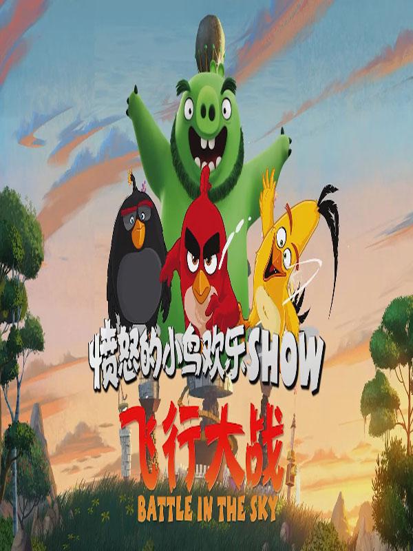 《愤怒的小鸟欢乐SHOW》