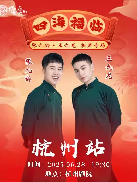 德云社张九龄·王九龙专场杭州站