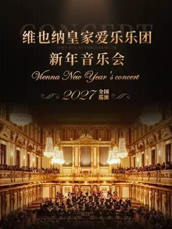 爱乐乐团新年音乐会杭州站