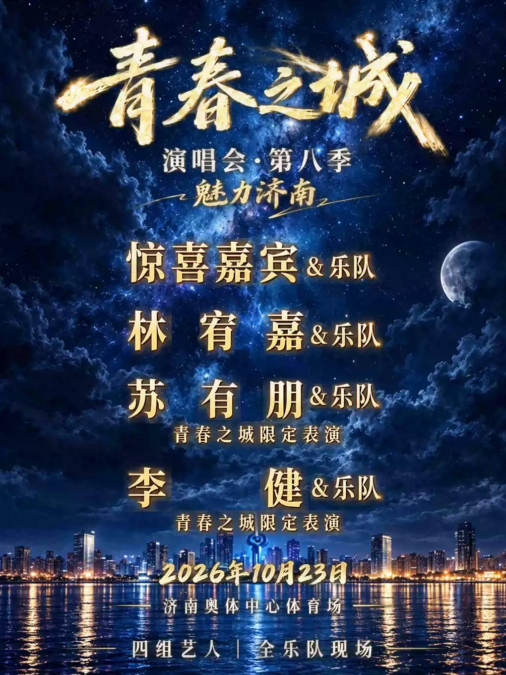 青春之城演唱会第八季济南站