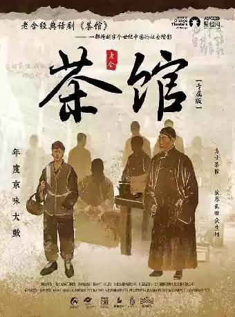 话剧《茶馆》东莞站