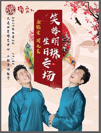 微博左安毅第二次团票（孟鹤堂生日场）链接