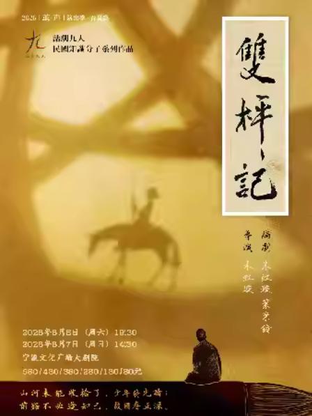 《双枰记》宁波站