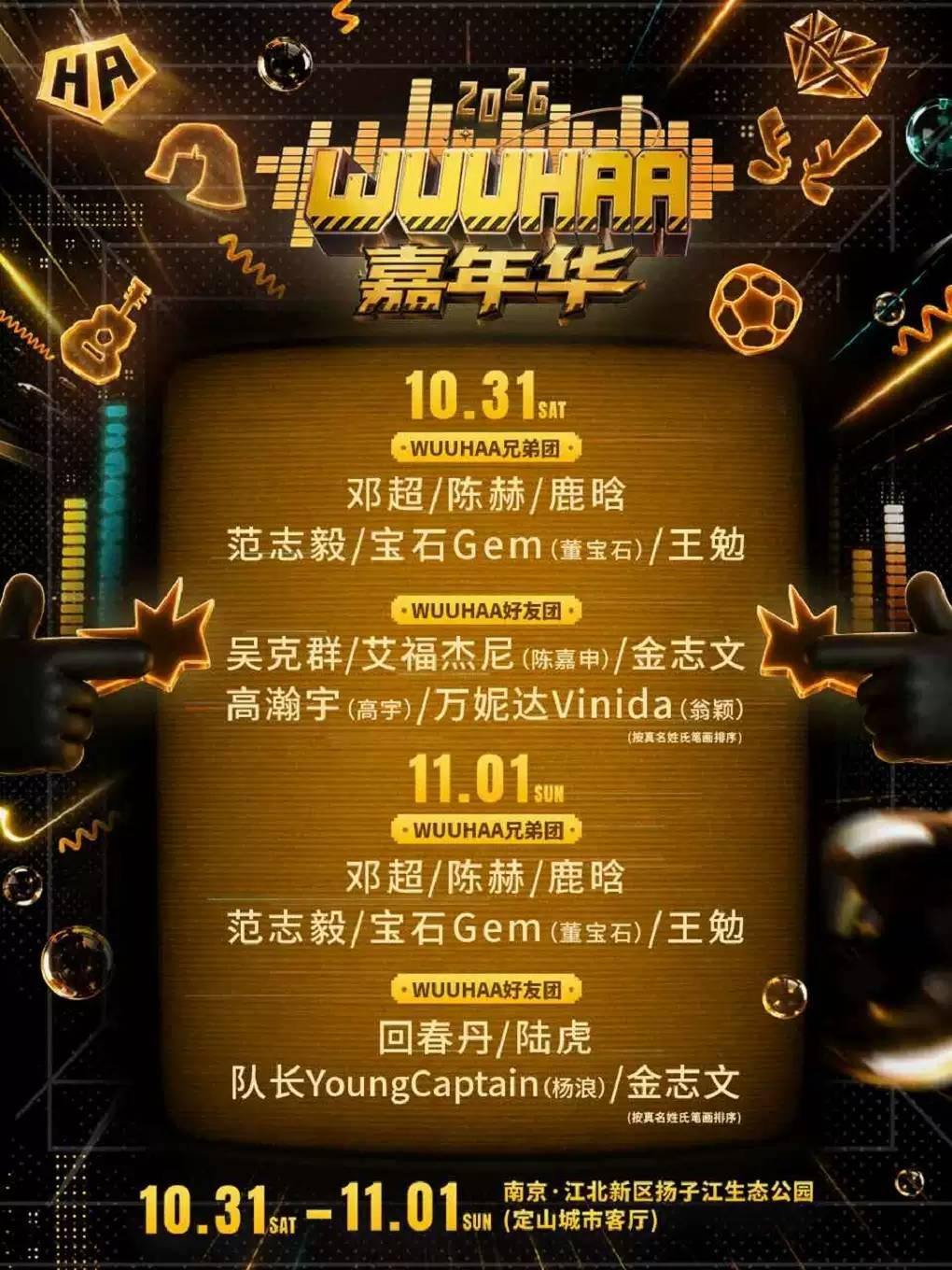 [五哈]2026WUUHAA嘉年华南京站