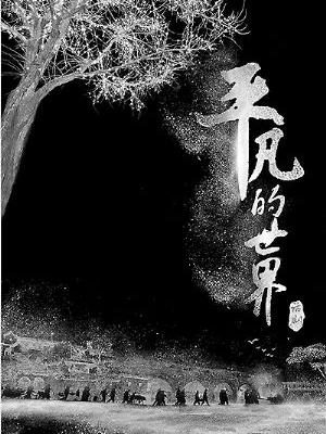 陕西人艺话剧《平凡的世界》