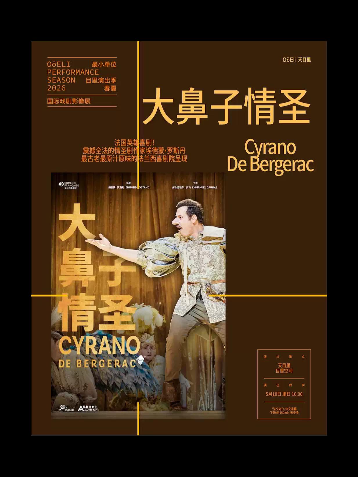 法国传奇喜剧《大鼻子情圣》杭州站