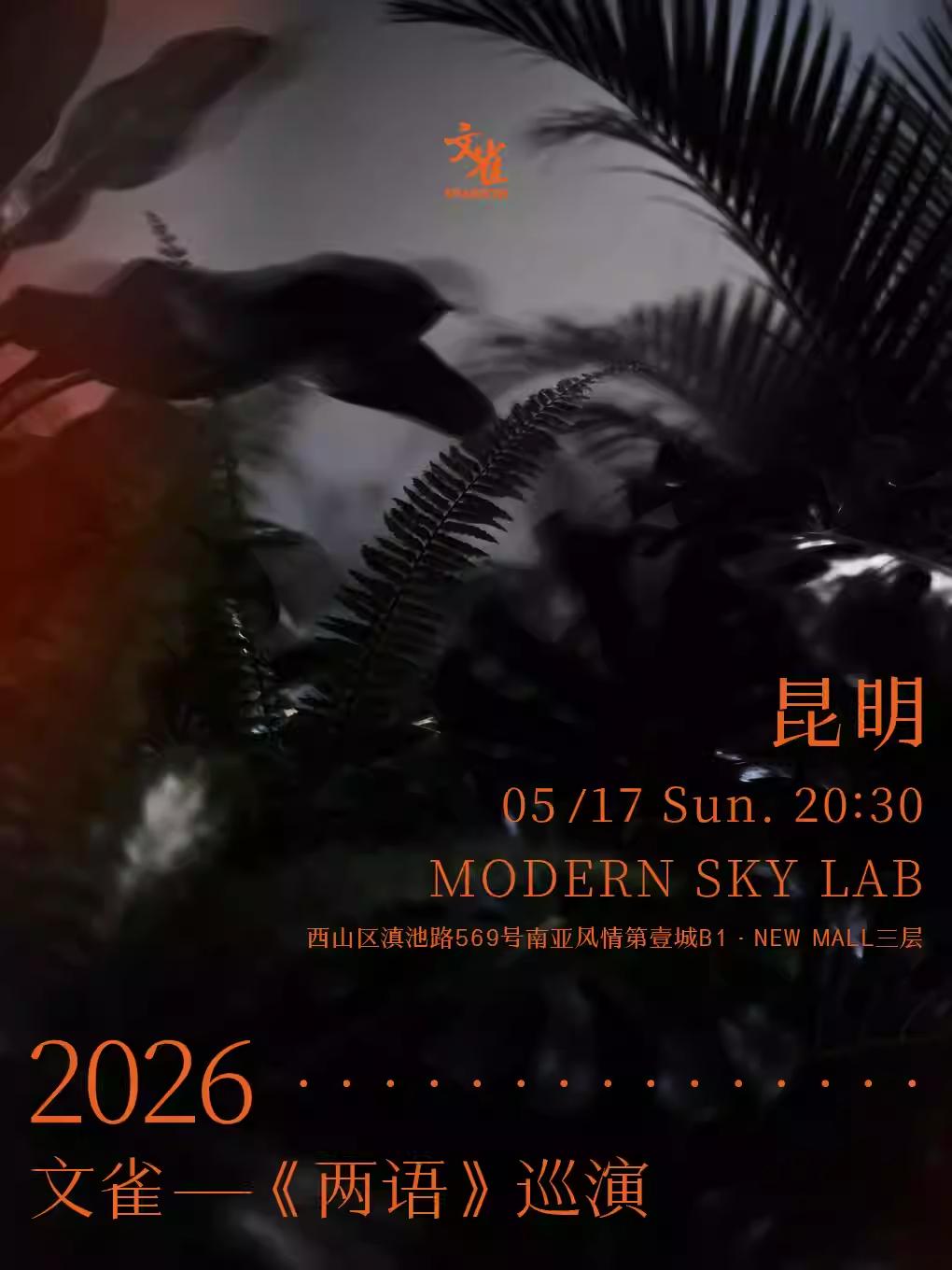 文雀【两语】巡演昆明站