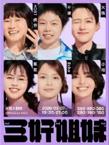 三好姐妹&middot;无锡站