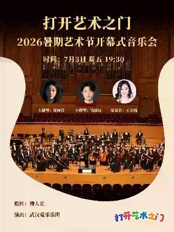 打开艺术之门&mdash;2026暑期艺术节开幕式音乐会武汉站